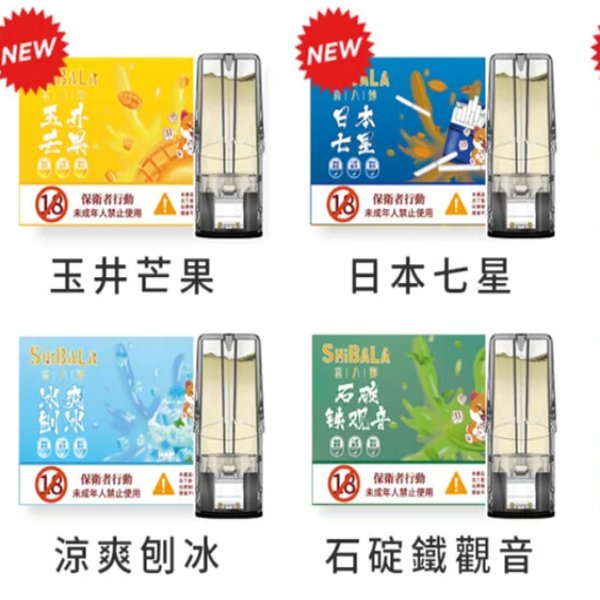SHIBALA 喜八辣 霧化彈